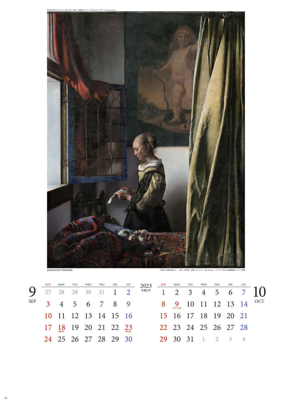 9/10月 窓辺で手紙を読む女 フェルメール 2023年カレンダーの画像