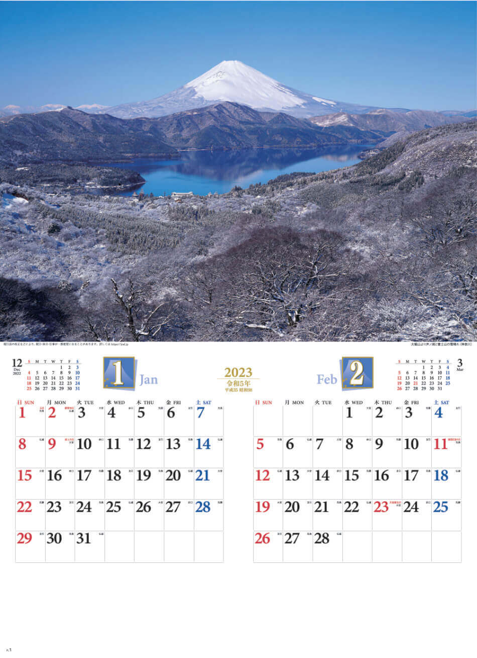 1/2月 芦ノ湖と富士山(神奈川) 四季彩峰 2023年カレンダーの画像