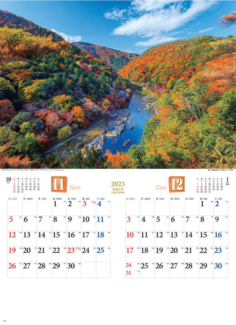11/12月 亀山公園より保津川下り(京都) 四季彩峰 2023年カレンダーの画像