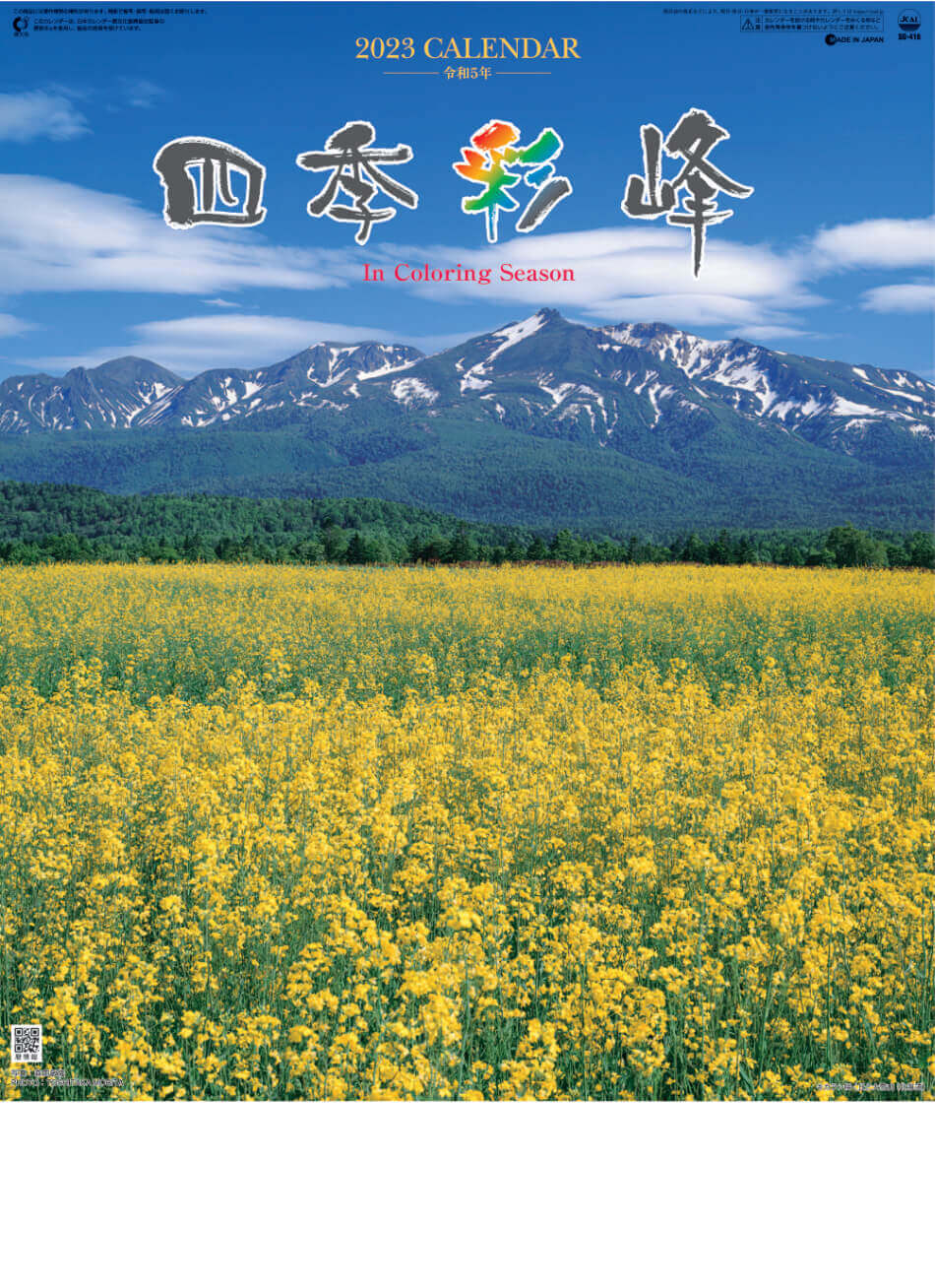  四季彩峰 2023年カレンダーの画像