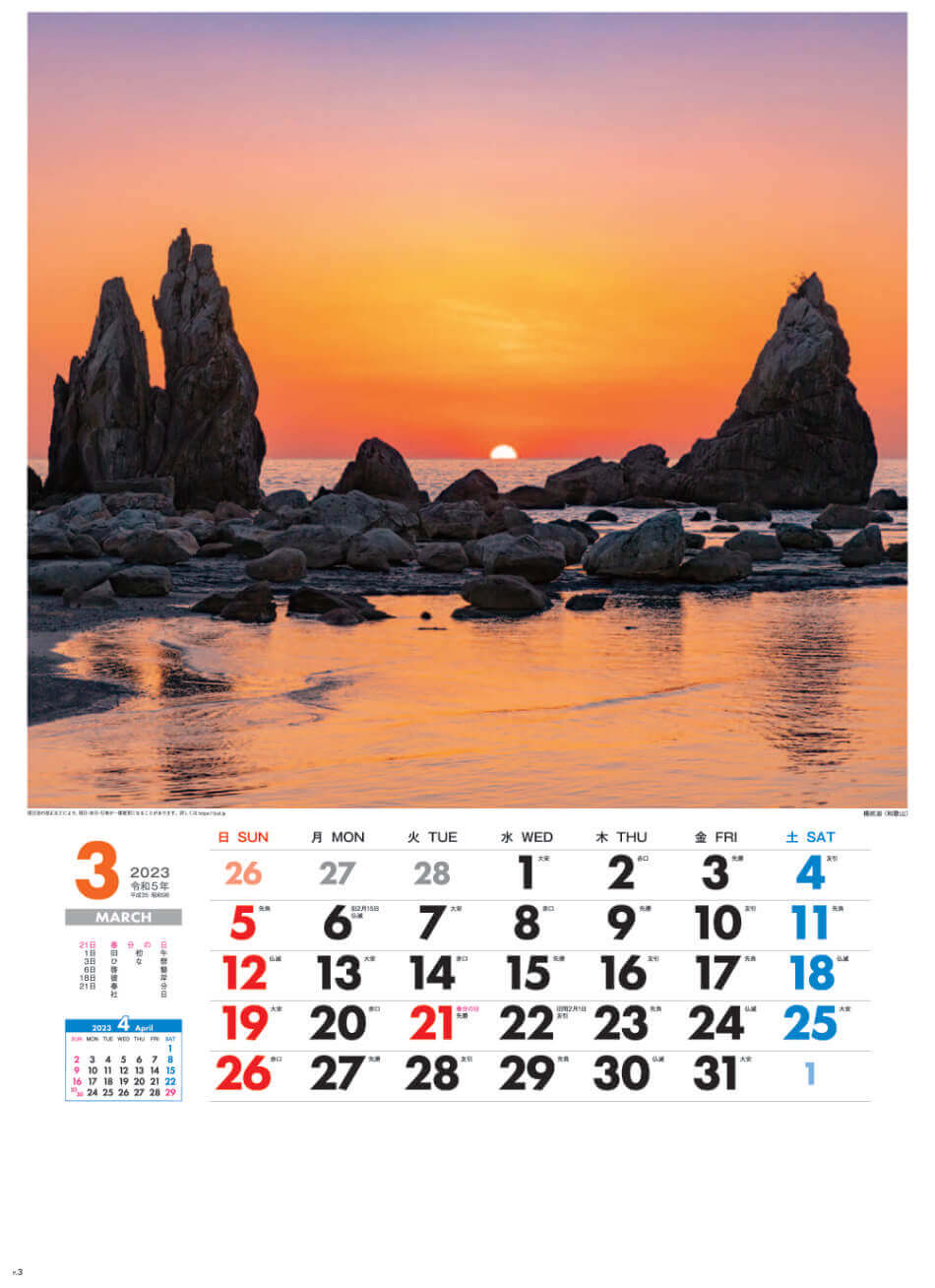 3月 橋杭岩(和歌山) 美しき日本 2023年カレンダーの画像