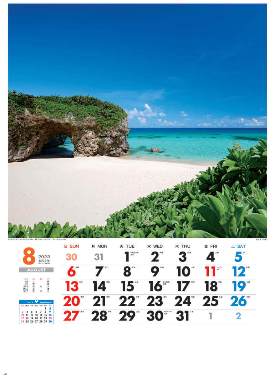 8月 宮古島(沖縄) 美しき日本 2023年カレンダーの画像