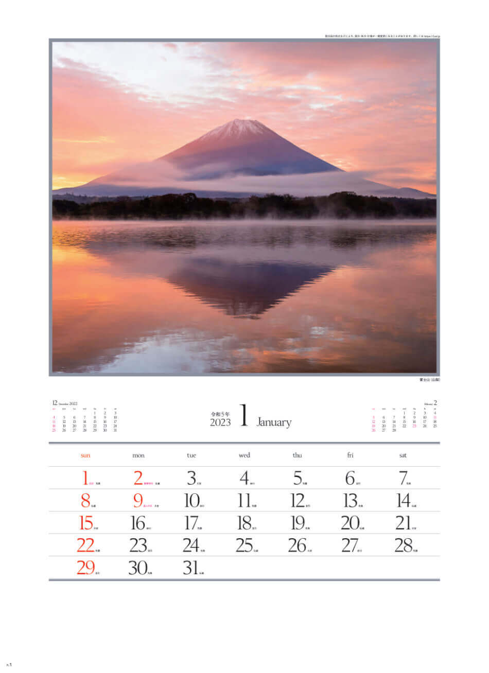 1月 富士山 山梨) 四季十二彩 2023年カレンダーの画像
