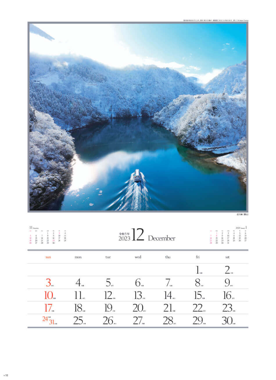 12月 庄川峡(富山) 四季十二彩 2023年カレンダーの画像