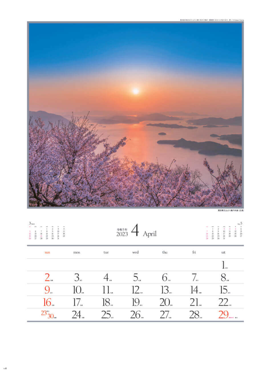 4月 葉田竜王山より瀬戸内海(広島) 四季十二彩 2023年カレンダーの画像