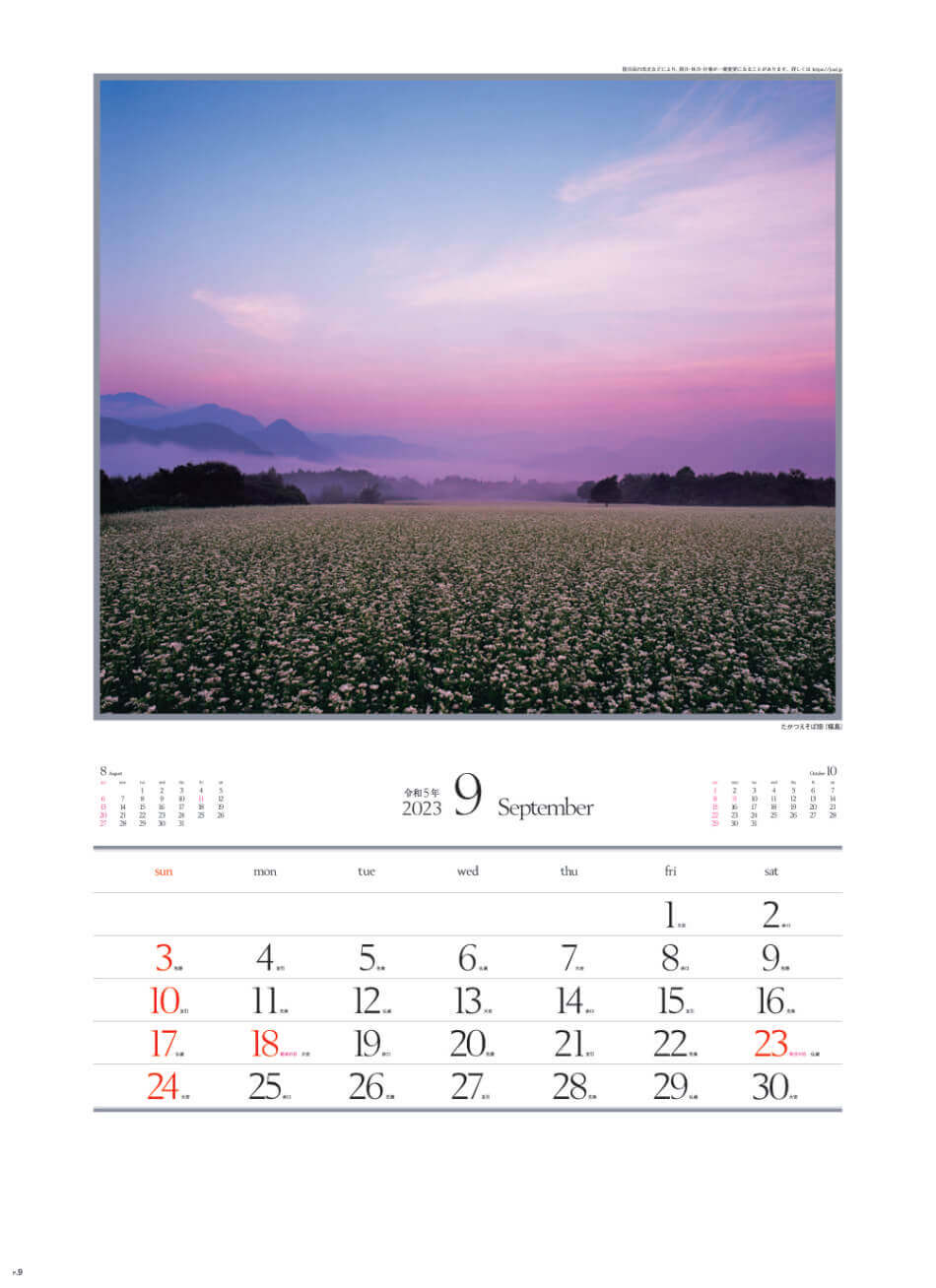 9月 たかつえそば畑(福島) 四季十二彩 2023年カレンダーの画像