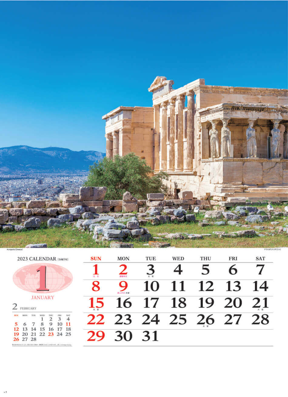 1月 アクロポリス(ギリシャ) 世界の景観 2023年カレンダーの画像