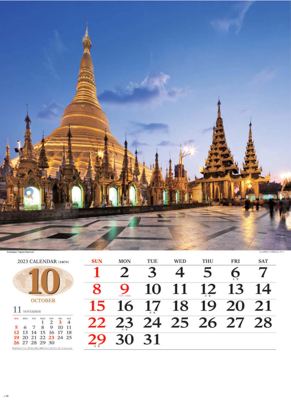 10月 ジュエタゴン・パゴダ(ミャンマー) 世界の景観 2023年カレンダーの画像