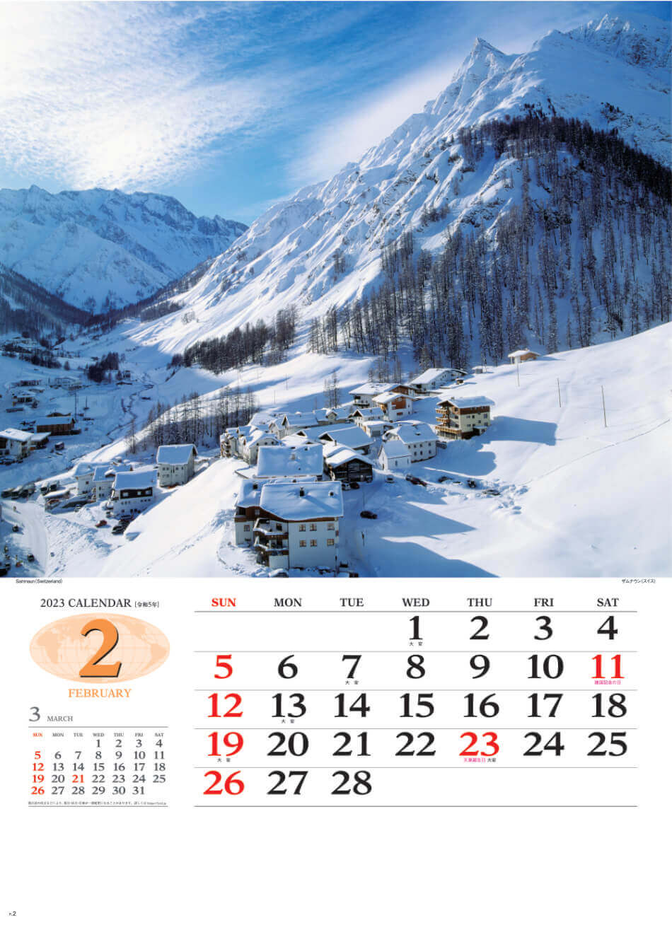 2月 ザムナウン(スイス) 世界の景観 2023年カレンダーの画像