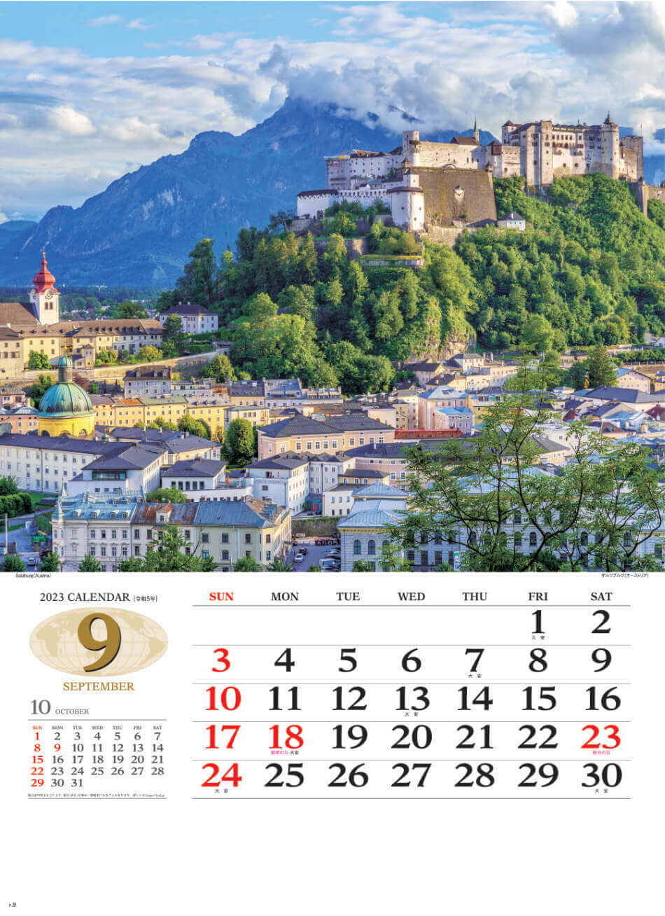 9月 ザルツブルグ(オーストリア) 世界の景観 2023年カレンダーの画像