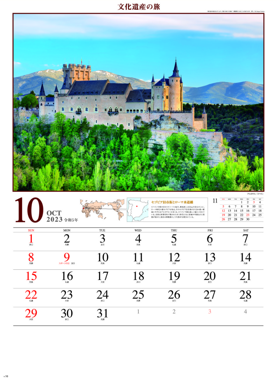 10月 アルカサル(スペイン) 文化遺産の旅(ユネスコ世界遺産） 2023年カレンダーの画像