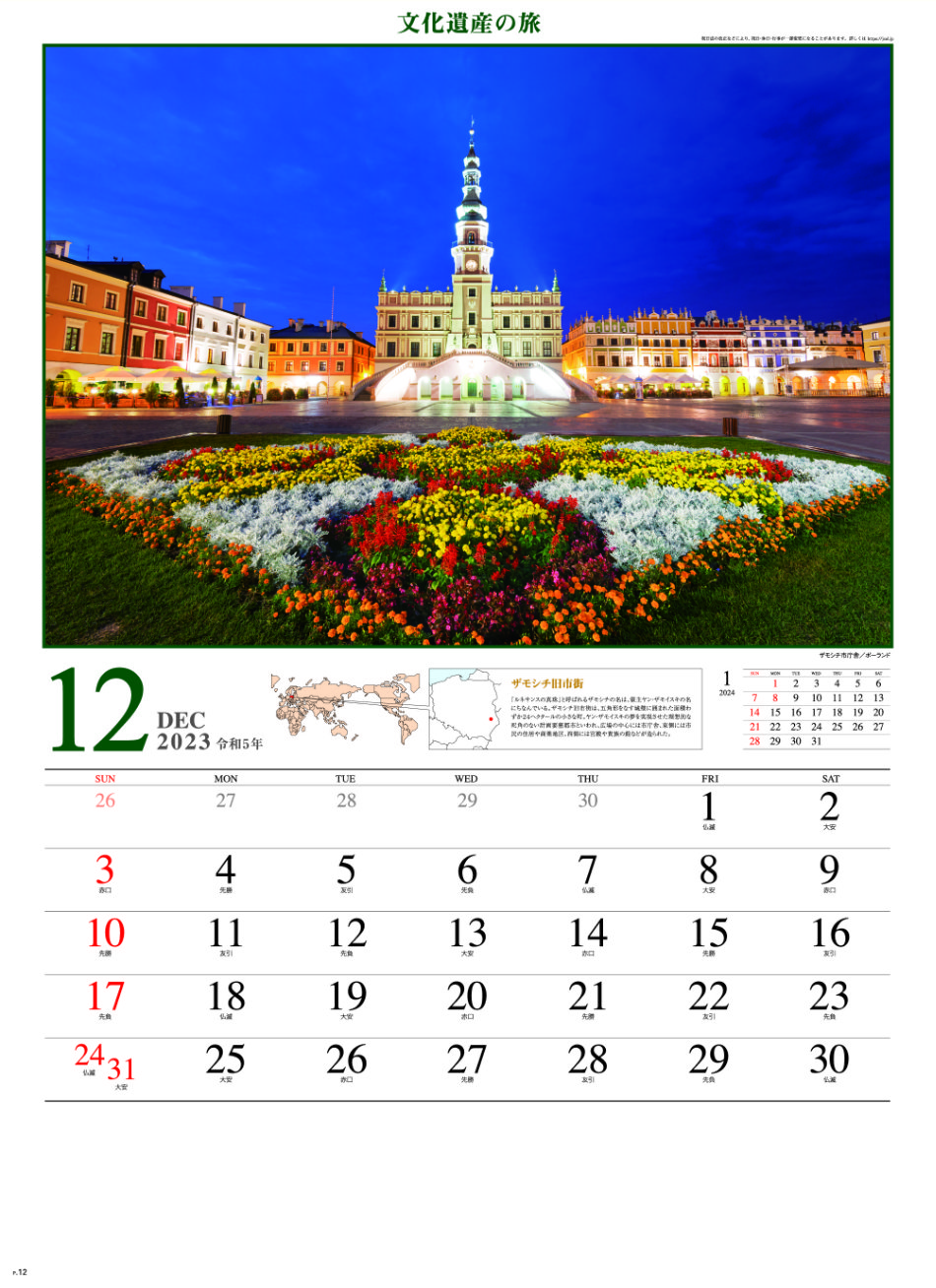 12月 ザモシチ市庁舎(ポーランド) 文化遺産の旅(ユネスコ世界遺産） 2023年カレンダーの画像