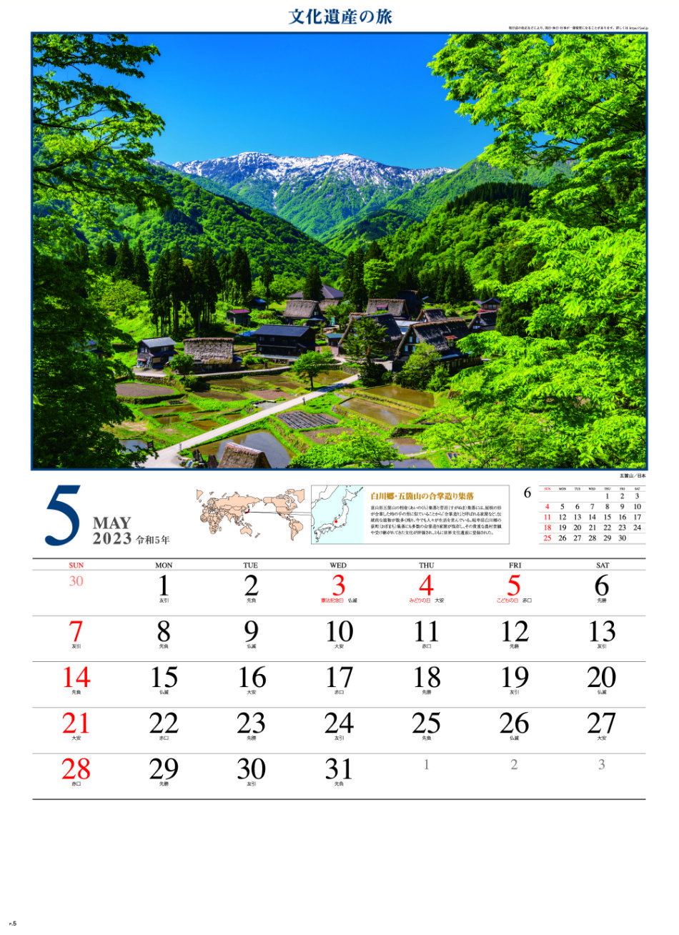 5月 五箇山(富山県) 文化遺産の旅(ユネスコ世界遺産） 2023年カレンダーの画像