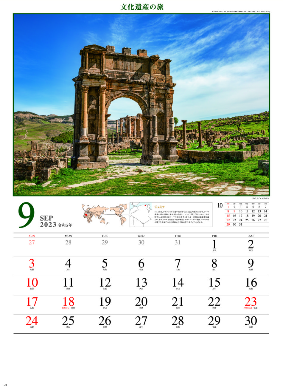9月 ジェミラ(アルジェリア) 文化遺産の旅(ユネスコ世界遺産） 2023年カレンダーの画像