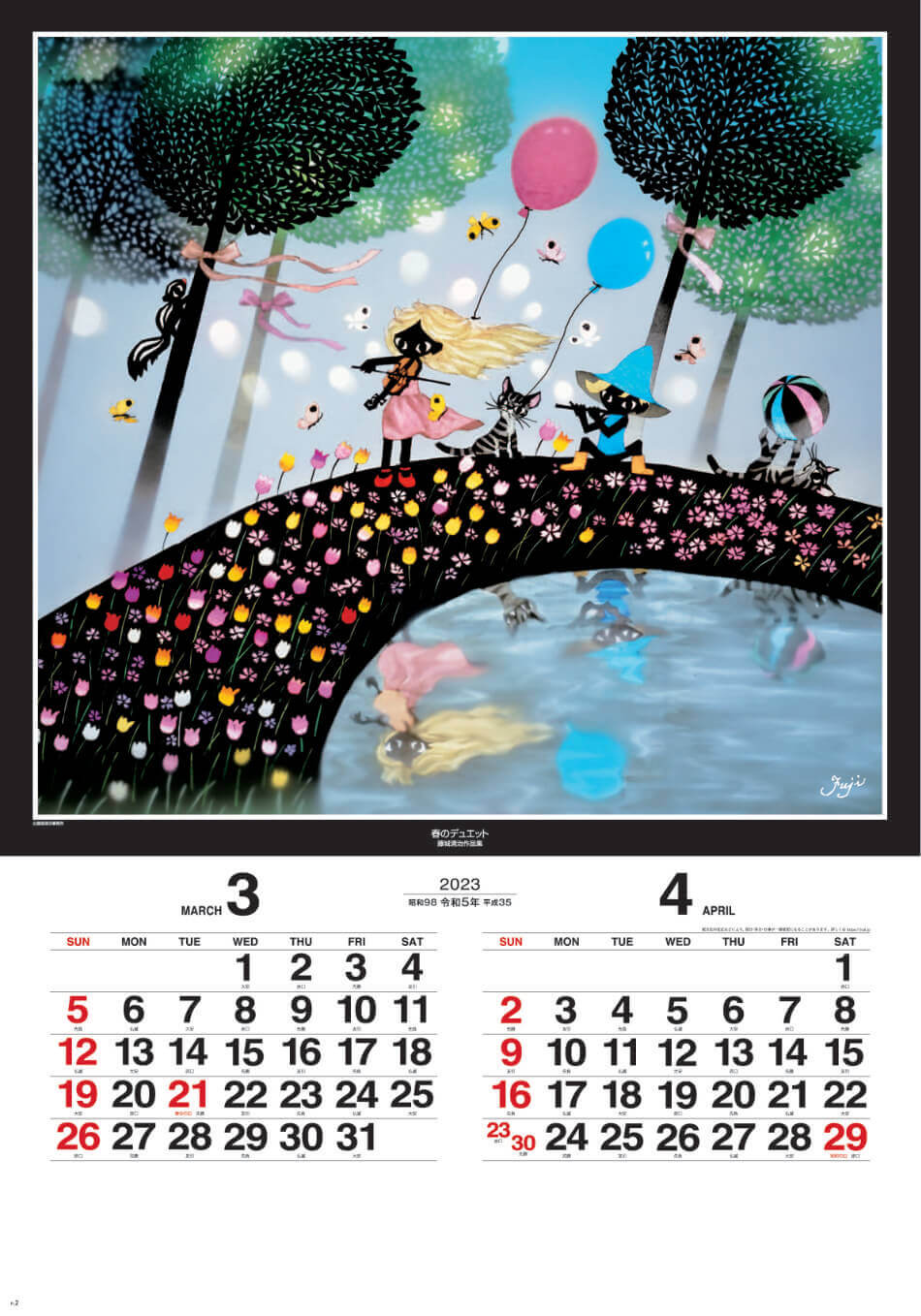 3/4月 春のデュエット 遠い日の風景から(影絵) 藤城清治 (フィルムカレンダー) 2023年カレンダーの画像