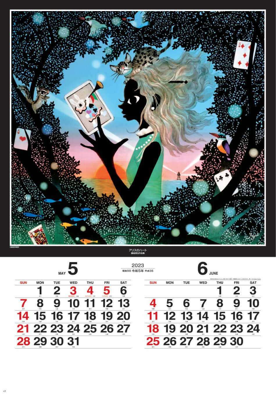 5/6月 アリスのハート 遠い日の風景から(影絵) 藤城清治 (フィルムカレンダー) 2023年カレンダーの画像