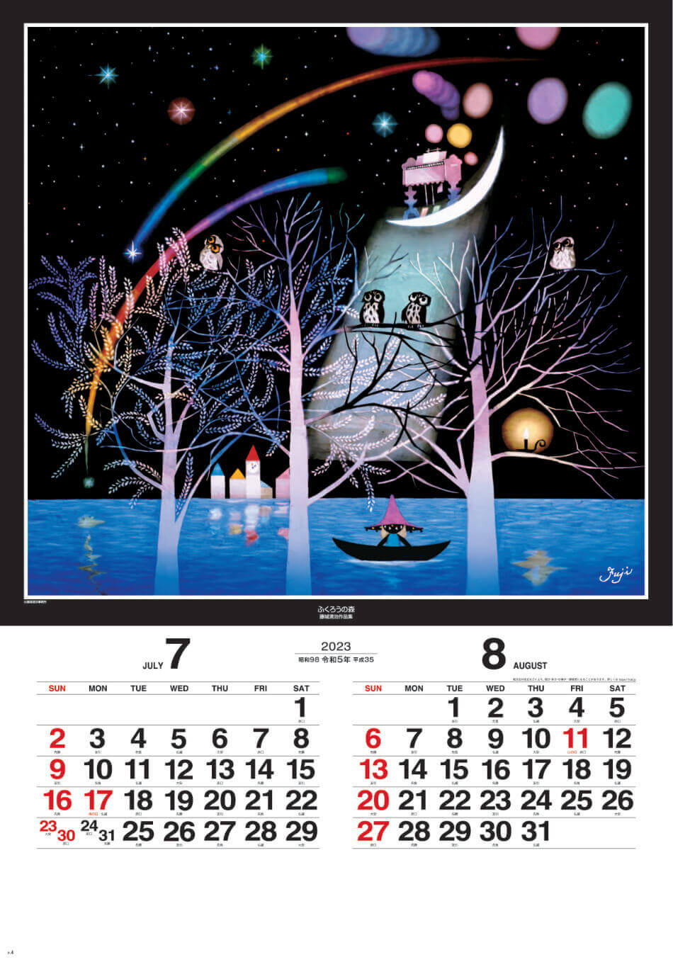 7/8月 ふくろうの森 遠い日の風景から(影絵) 藤城清治 (フィルムカレンダー) 2023年カレンダーの画像