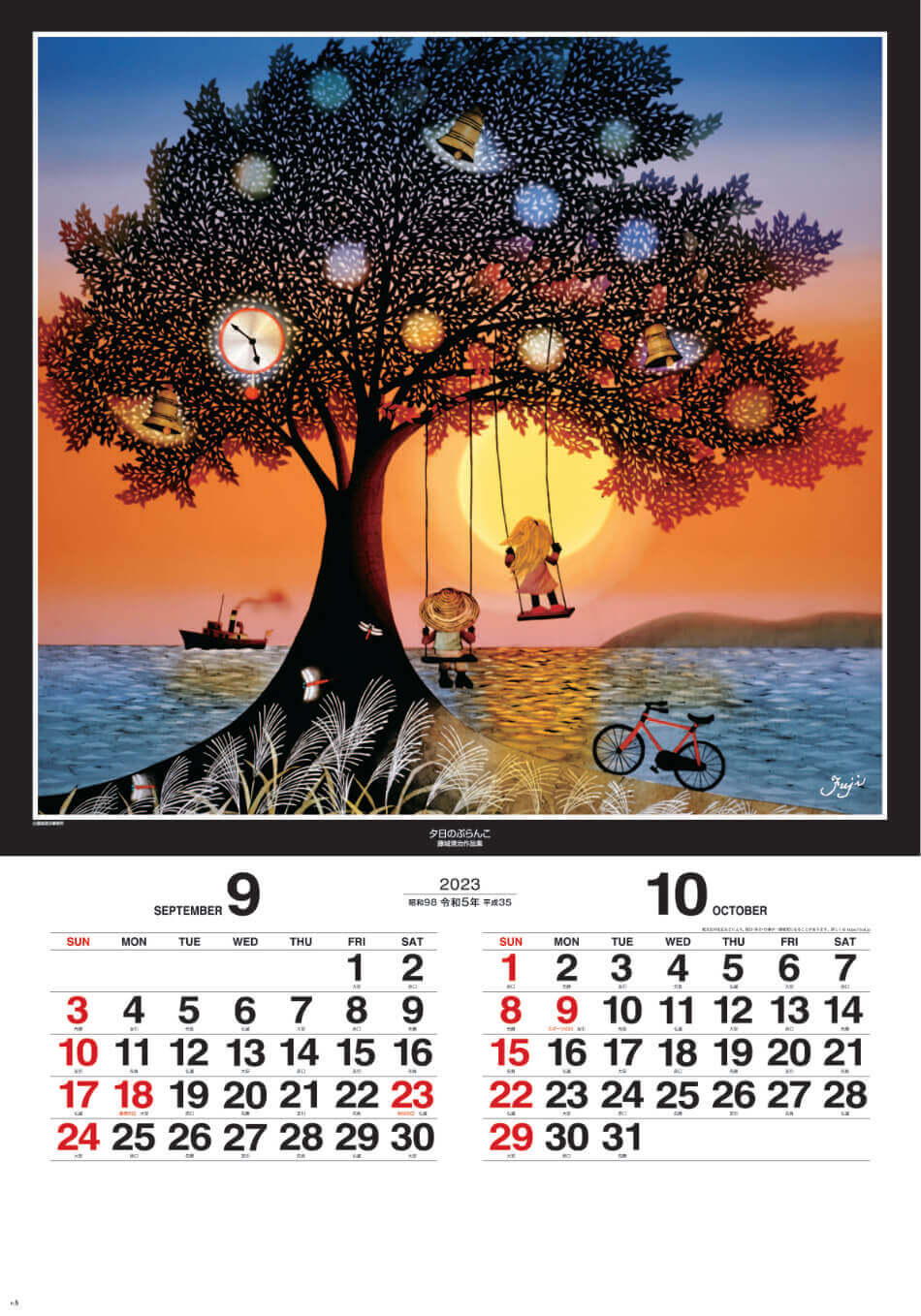 9/10月 夕日にぶらんこ 遠い日の風景から(影絵) 藤城清治 (フィルムカレンダー) 2023年カレンダーの画像