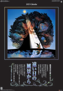 SG-508 遠い日の風景から(影絵) 藤城清治 (フィルムカレンダー) 2023年カレンダー