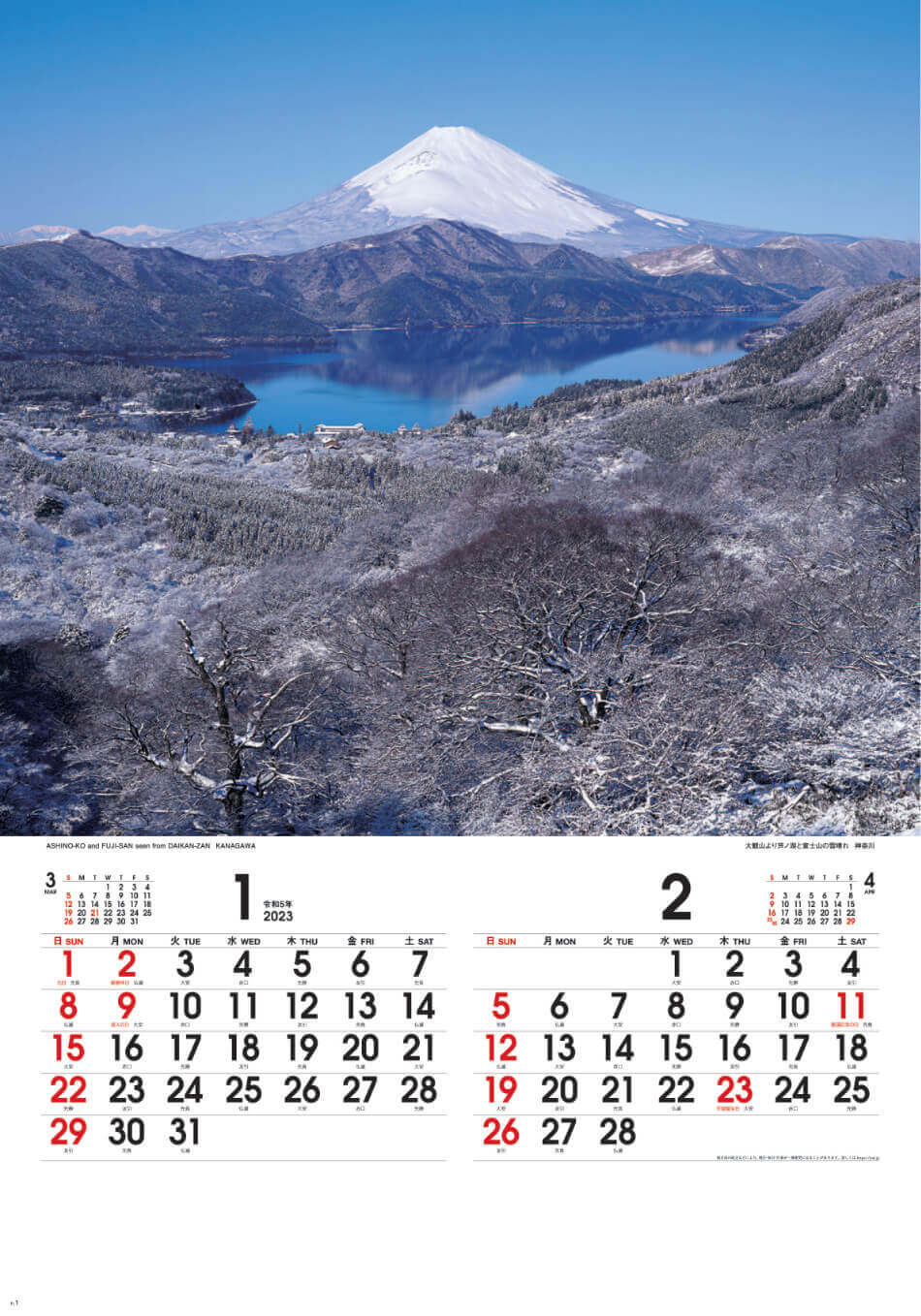 1/2月 芦ノ湖と富士山(神奈川) 四季彩峰(フィルムカレンダー） 2023年カレンダーの画像