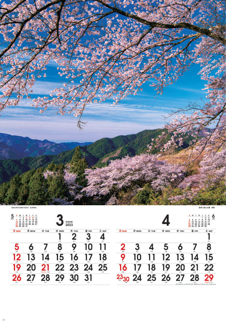 3/4月 桜山公園(群馬) 四季彩峰(フィルムカレンダー） 2023年カレンダーの画像