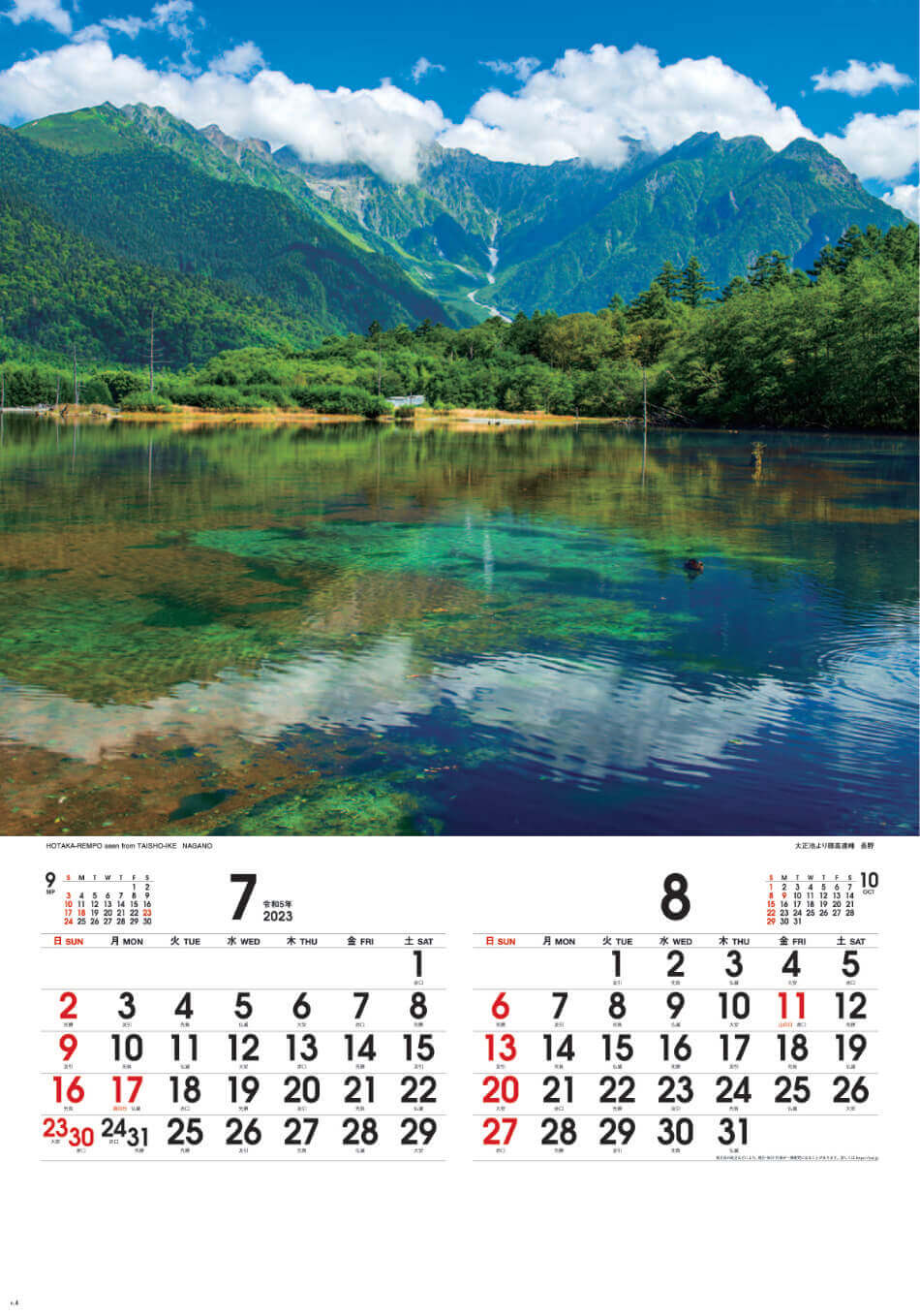7/8月 大正池より穂高連峰(長野) 四季彩峰(フィルムカレンダー） 2023年カレンダーの画像