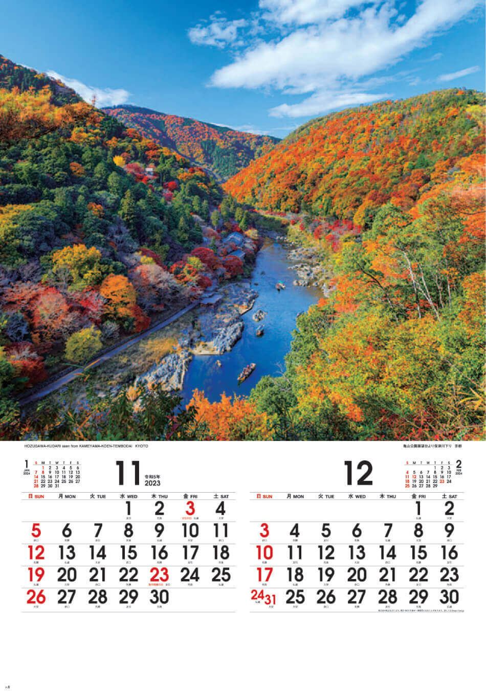 11/12月 亀山公園より保津川下り(京都) 四季彩峰(フィルムカレンダー） 2023年カレンダーの画像