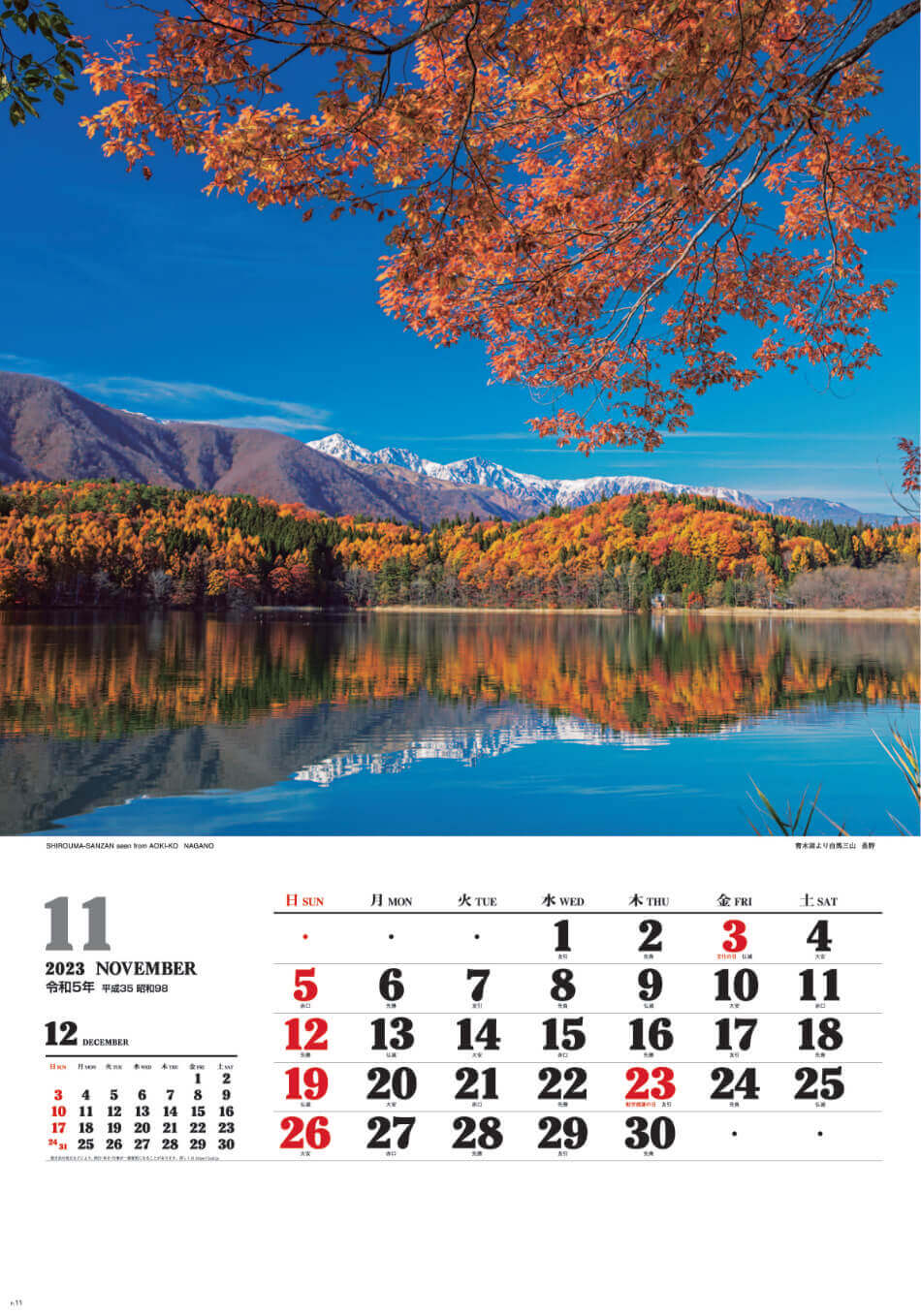 11月 青木湖より白馬三山(長野) ワイドニッポン十二選(フィルムカレンダー) 2023年カレンダーの画像
