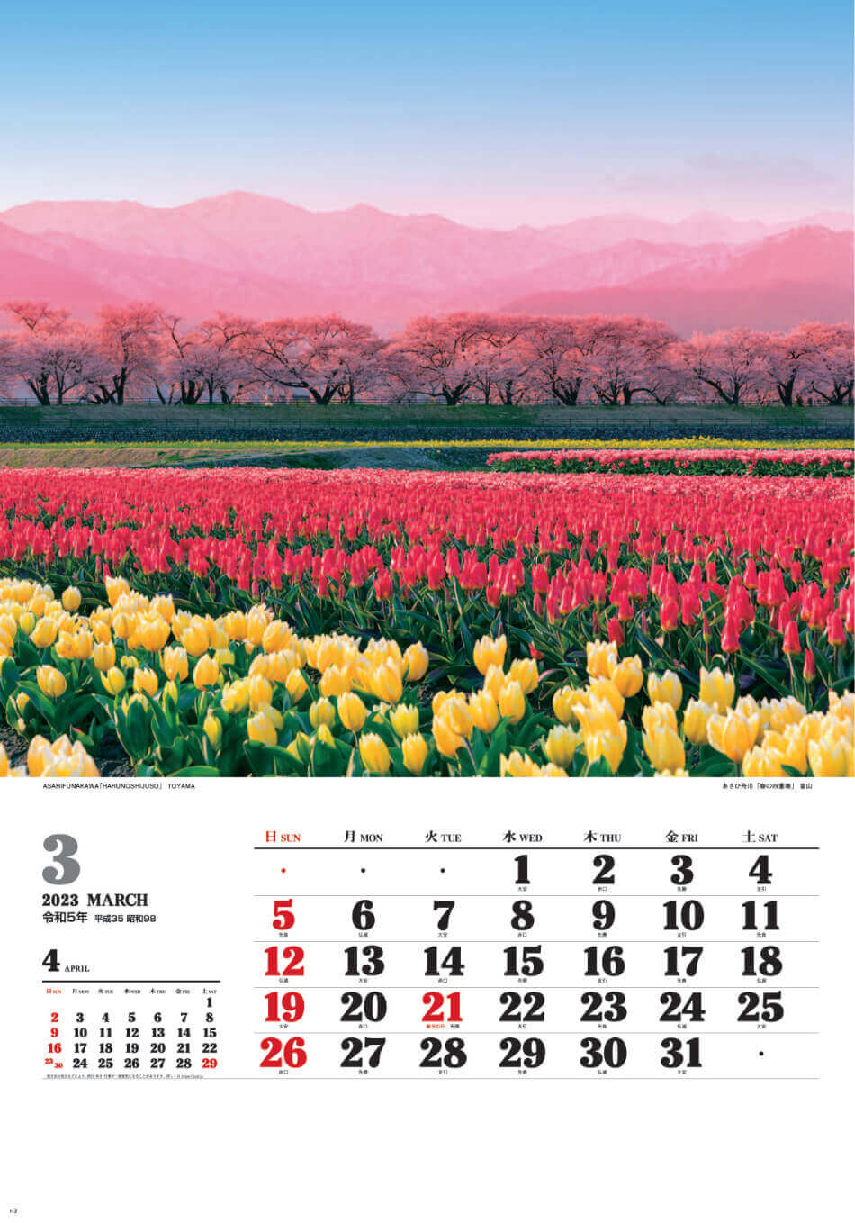 3月 あさひ舟川(富山) ワイドニッポン十二選(フィルムカレンダー) 2023年カレンダーの画像