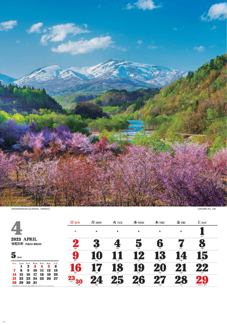 4月 大井沢と月山(山形) ワイドニッポン十二選(フィルムカレンダー) 2023年カレンダーの画像