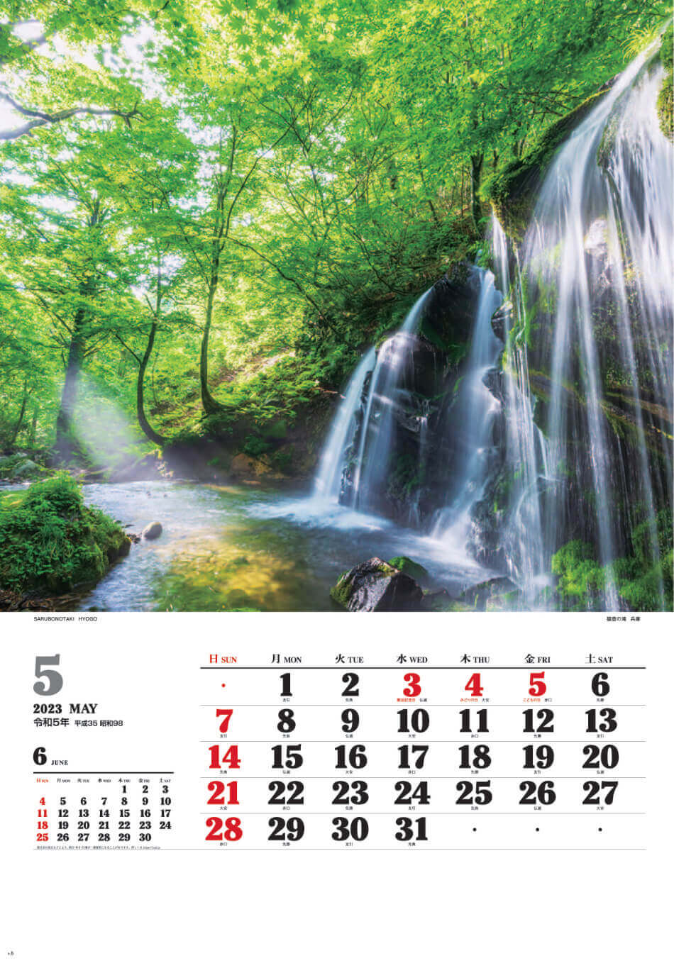 5月 猿壺の滝(兵庫) ワイドニッポン十二選(フィルムカレンダー) 2023年カレンダーの画像