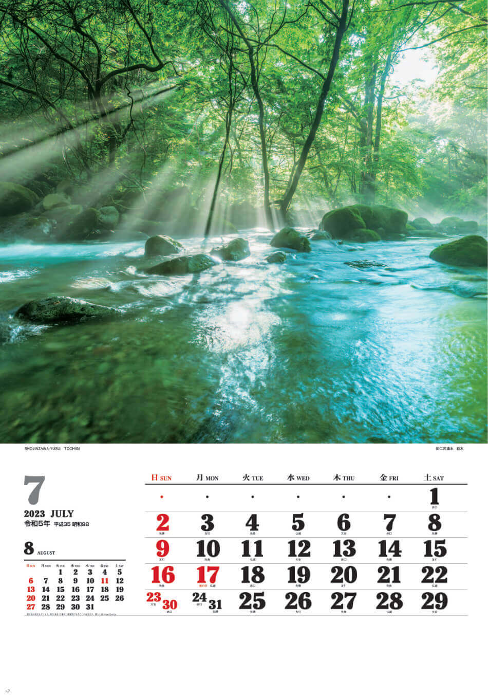 7月 尚仁沢湧水(栃木) ワイドニッポン十二選(フィルムカレンダー) 2023年カレンダーの画像