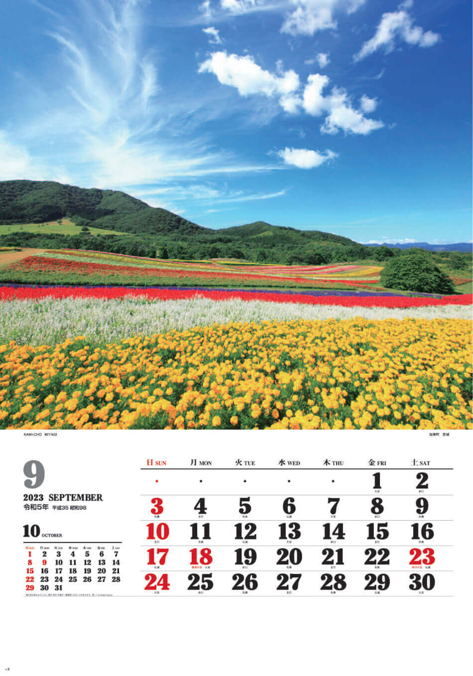 9月 加美町(宮城) ワイドニッポン十二選(フィルムカレンダー) 2023年カレンダーの画像