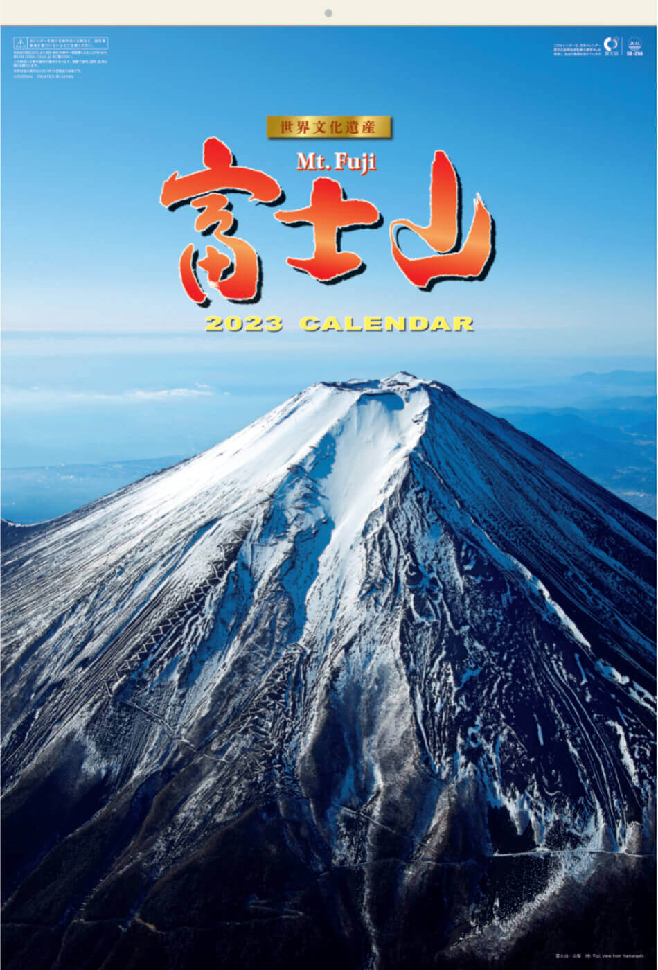  富士山(フィルムカレンダー） 2023年カレンダーの画像