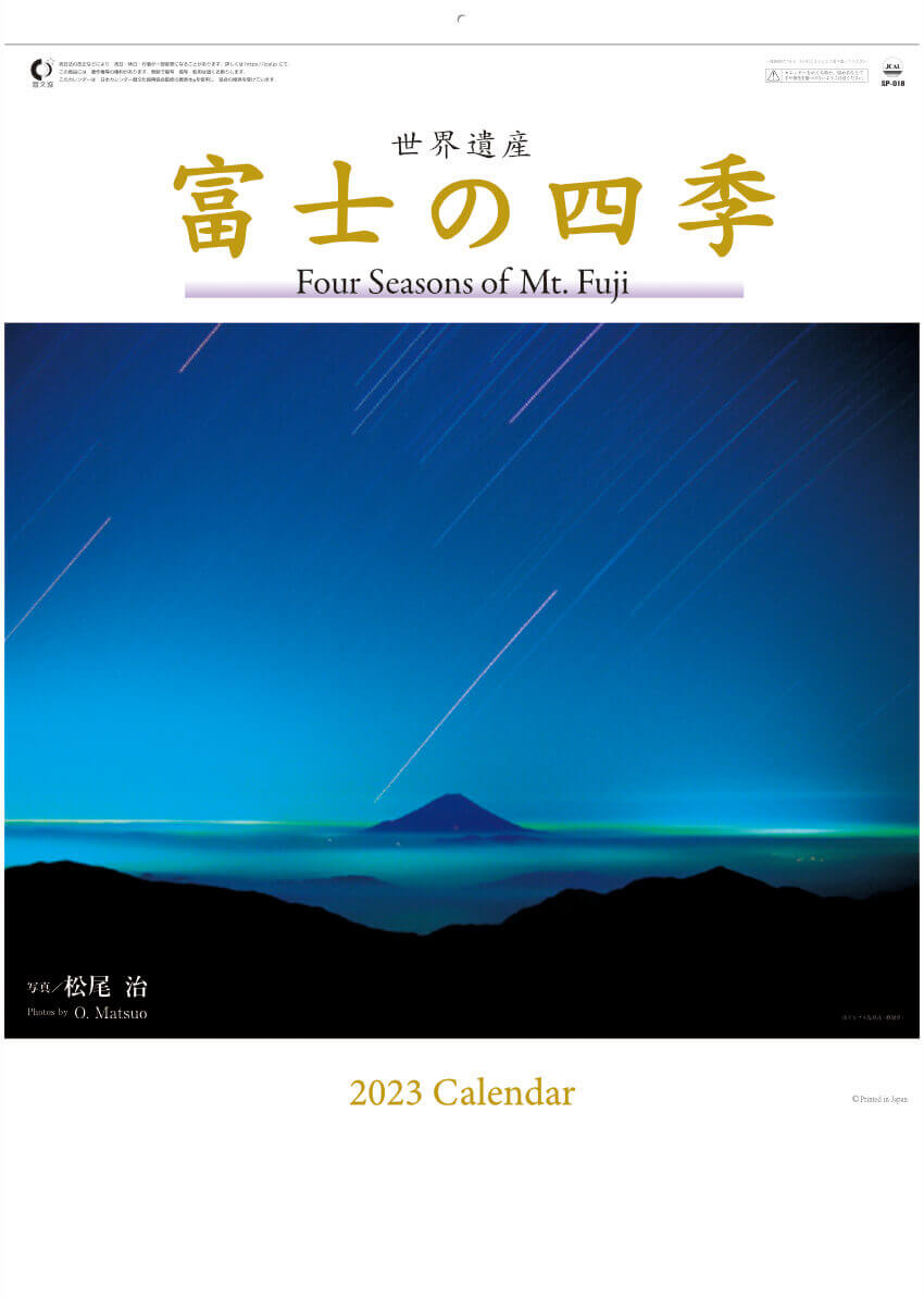  富士の四季 2023年カレンダーの画像