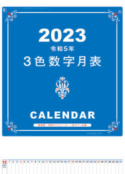 YK-1074 A2 3色数字月表 2023年カレンダー