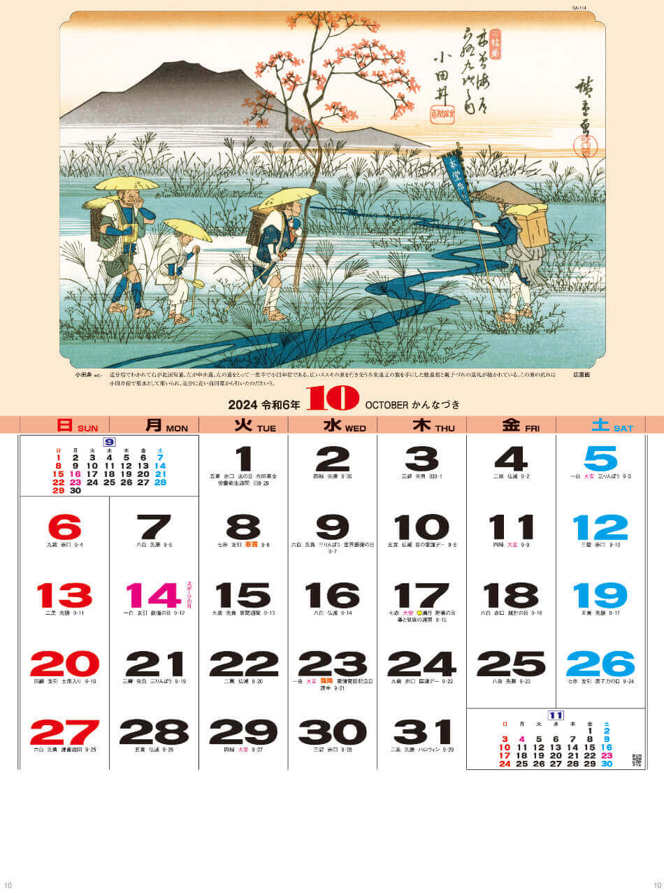 小田井 広重画 広重・英泉 木曽街道六十九次 2024年カレンダーの画像