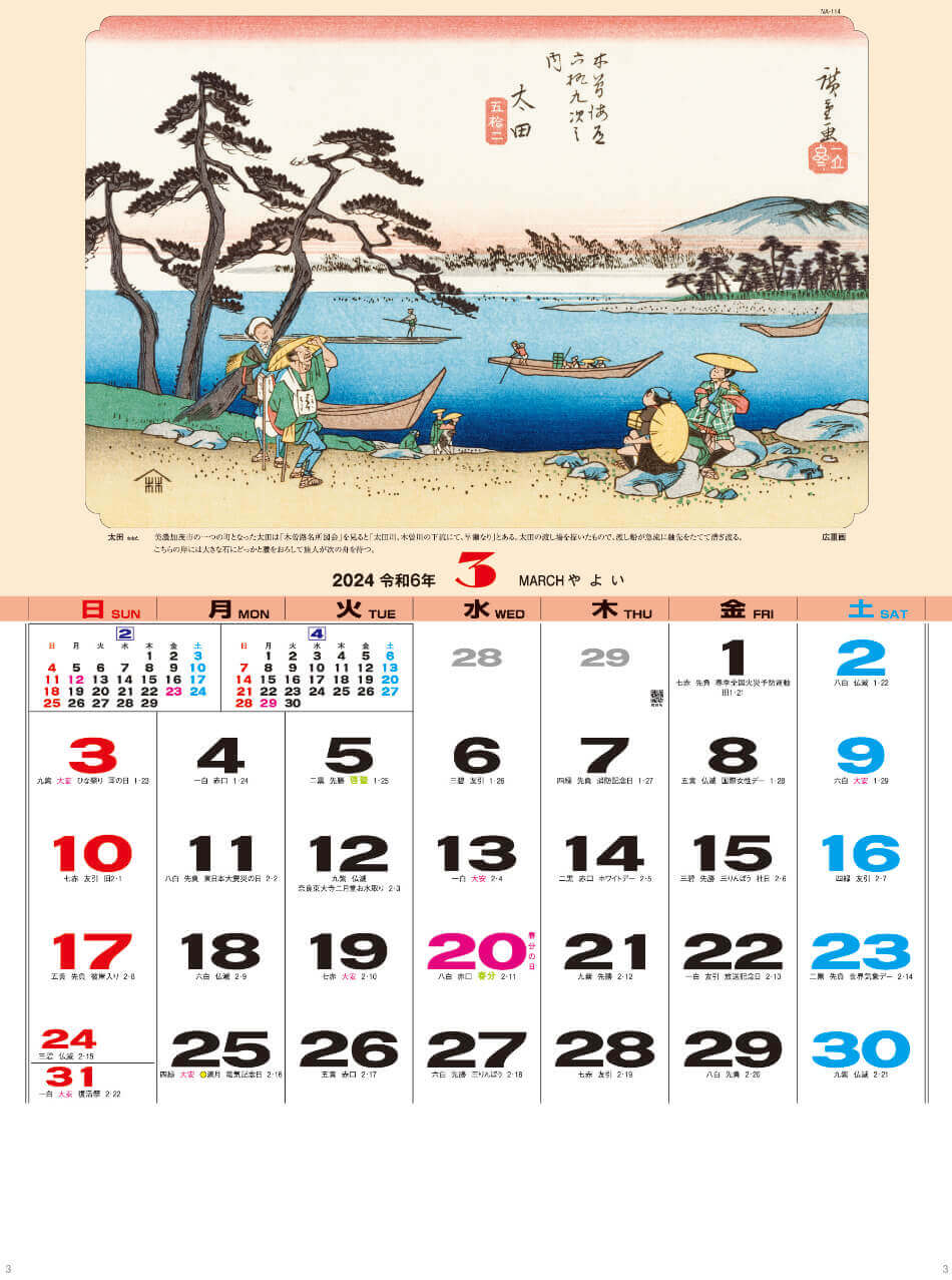 太田 広重画 広重・英泉 木曽街道六十九次 2024年カレンダーの画像