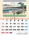 知恵川 広重画 広重・英泉 木曽街道六十九次 2024年カレンダーの画像
