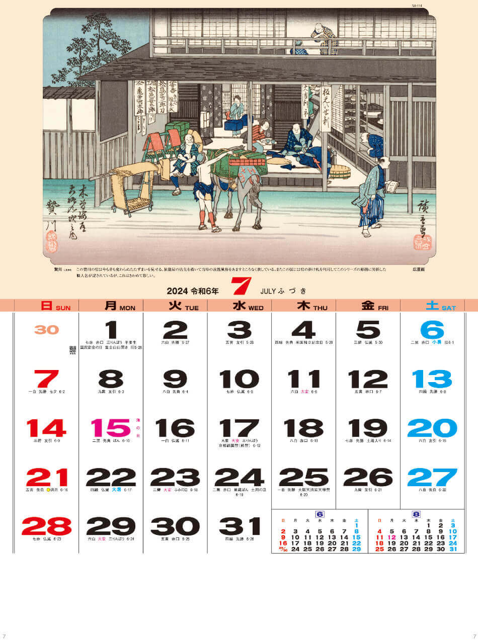 贄川 広重画 広重・英泉 木曽街道六十九次 2024年カレンダーの画像