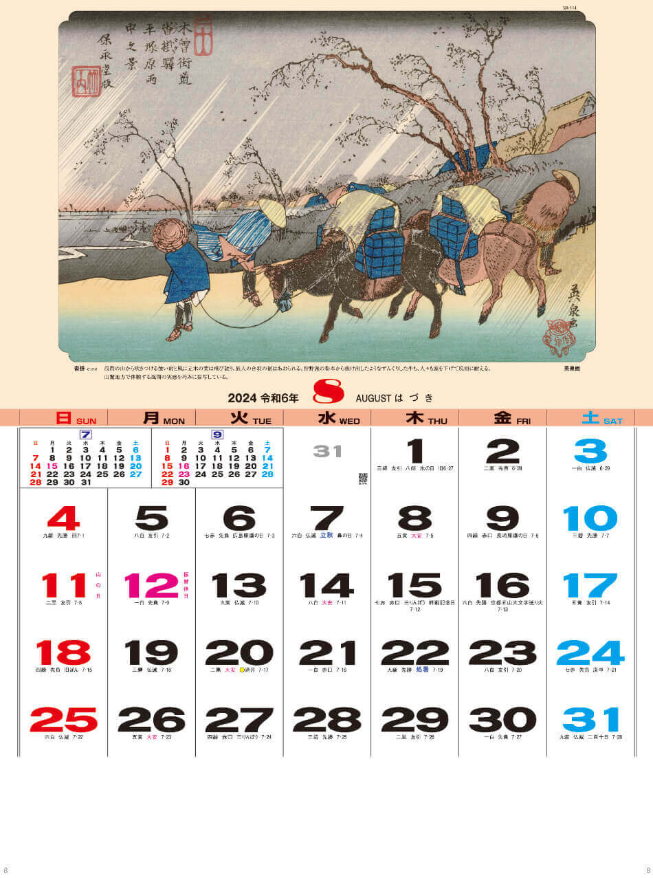 沓掛 英泉画 広重・英泉 木曽街道六十九次 2024年カレンダーの画像