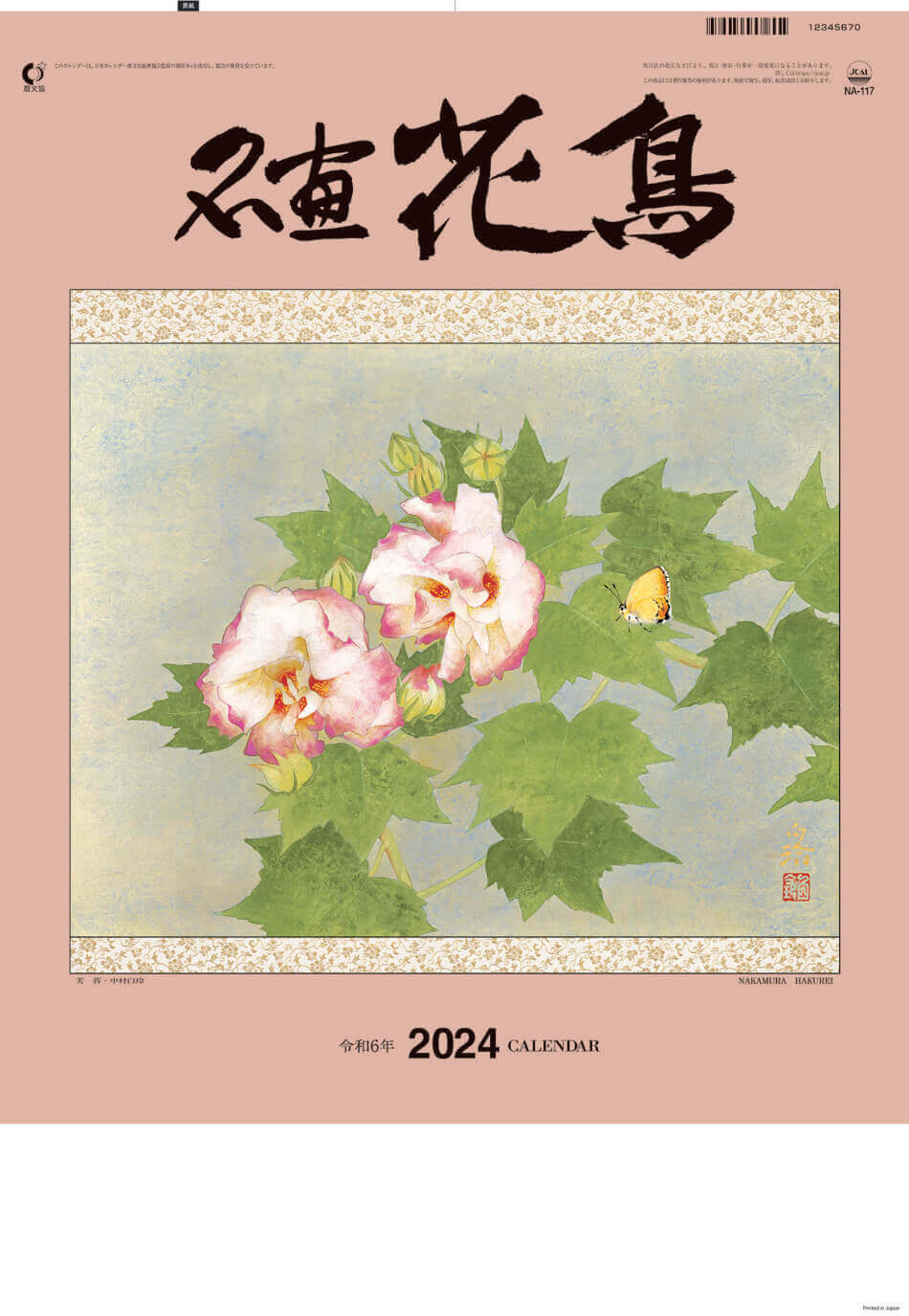 表紙 名画花鳥 2024年カレンダーの画像