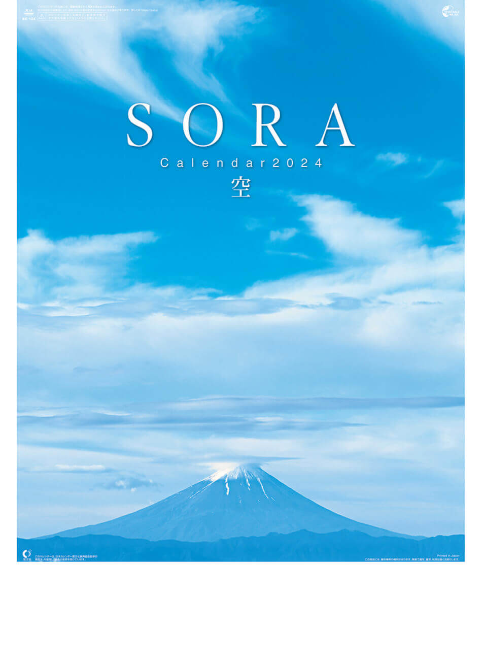 表紙 SORA -空- 2024年カレンダーの画像