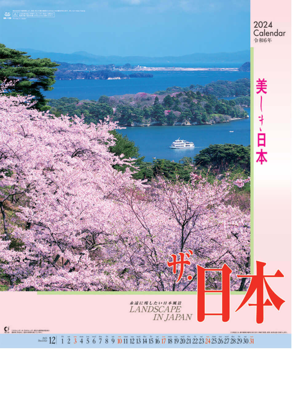 表紙 ザ・日本 2024年カレンダーの画像