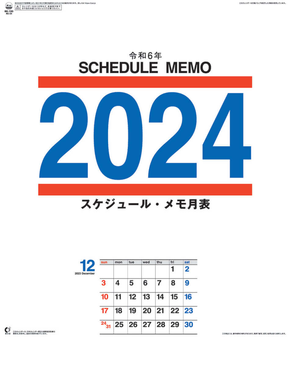 表紙 スケジュール・メモ月表 2024年カレンダーの画像