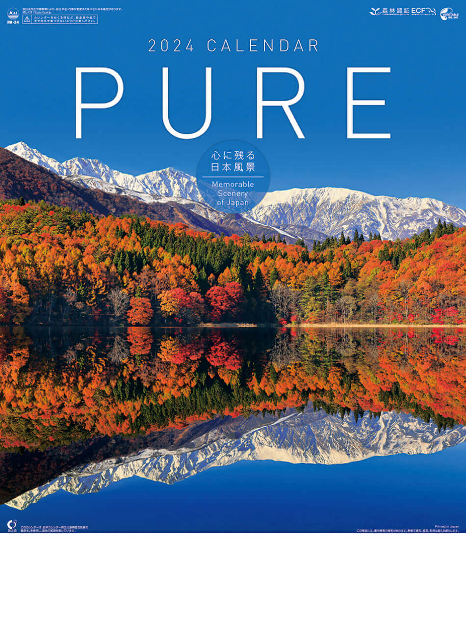 表紙 Pure～癒しの日本風景 2024年カレンダーの画像