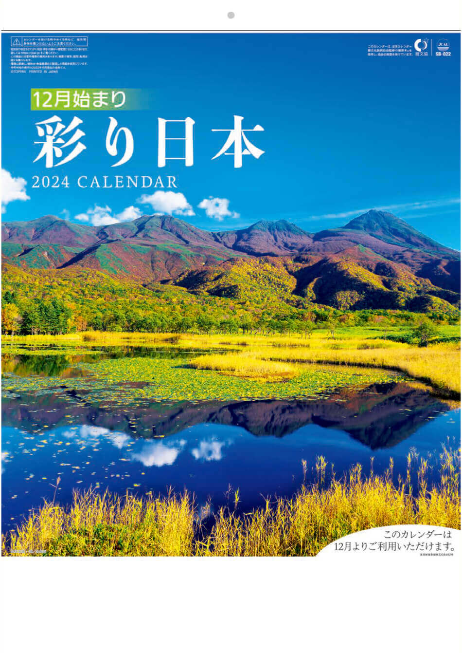 表紙 彩り日本(12月はじまり) 2024年カレンダーの画像