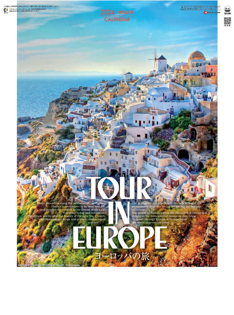 表紙 ヨーロッパの旅 2024年カレンダーの画像
