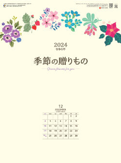 SG-242 季節の贈り物 2024年カレンダー
