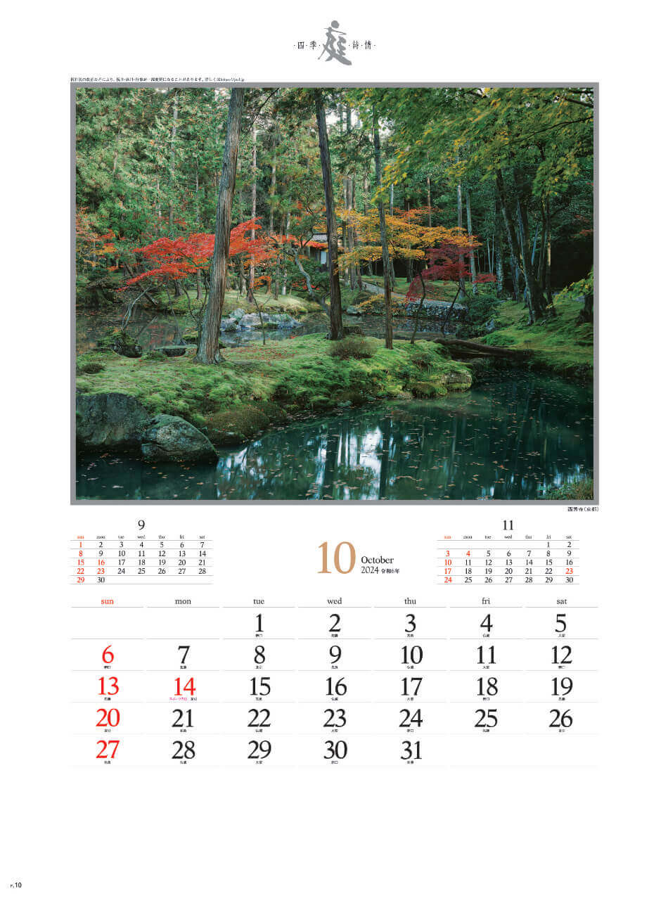西芳寺(京都) 庭・四季詩情 2024年カレンダーの画像